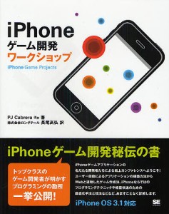 ｉＰｈｏｎｅゲーム開発ワークショップ/Ｐ．Ｊ．Ｃａｂｒｅｒａ/長尾高弘