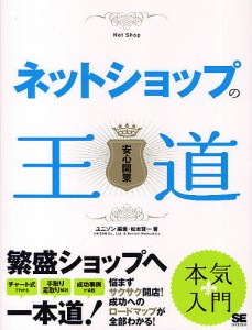 ネットショップの王道 安心開業/ユニゾン/松本賢一