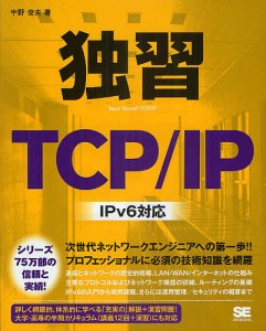 独習TCP/IP/宇野俊夫