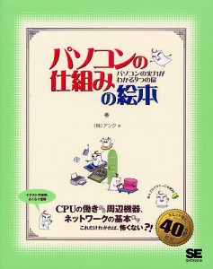 パソコンの仕組みの絵本 パソコンの実力がわかる9つの扉/アンク