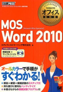 MOS Word 2010 Microsoft Office Specialist/エディフィストラーニング株式会社