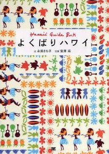 よくばりハワイ Hawaii Guide Book/永田さち子/宮澤拓