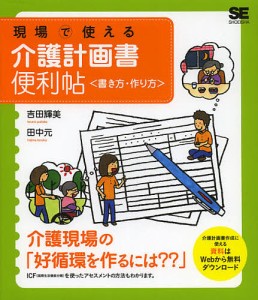 現場で使える介護計画書便利帖〈書き方・作り方〉/吉田輝美/田中元