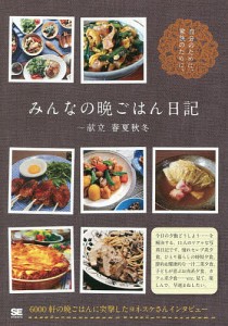 みんなの晩ごはん日記 献立春夏秋冬/ＳＥ編集部