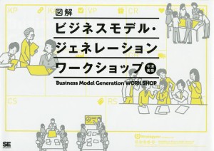 図解ビジネスモデル・ジェネレーションワークショップ/今津美樹