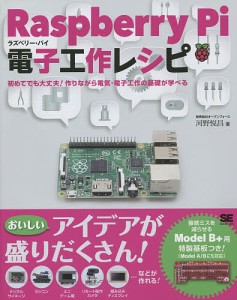 Raspberry Pi電子工作レシピ/河野悦昌