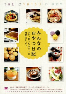 みんなのおやつ日記 さて、おうちカフェの時間にしよう。/ＳＥ編集部