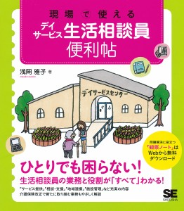 現場で使えるデイサービス生活相談員便利帖/浅岡雅子