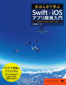 ほんきで学ぶSwift+iOSアプリ開発入門/加藤勝也