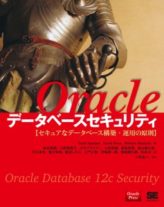 Oracleデータベースセキュリティ セキュアなデータベース構築・運用の原則/ＳｃｏｔｔＧａｅｔｊｅｎ/ＤａｖｉｄＫｎｏｘ