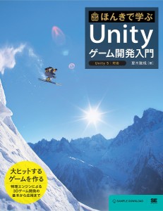 ほんきで学ぶUnityゲーム開発入門/夏木雅規