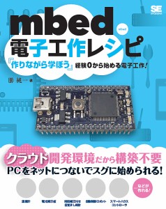 mbed電子工作レシピ/勝純一