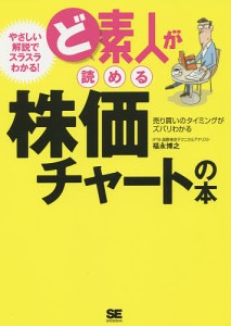 ど素人が読める株価チャートの本 売り買いのタイミングがズバリわかる/福永博之