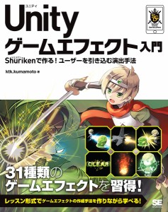 Unityゲームエフェクト入門 Shurikenで作る!ユーザーを引き込む演出手法/ｋｔｋ．ｋｕｍａｍｏｔｏ