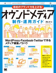 自社のブランド力を上げる！オウンドメディア制作・運用ガイド/深谷歩