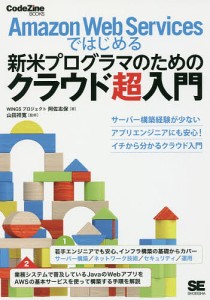 Amazon Web Servicesではじめる新米プログラマのためのクラウド超入門/阿佐志保/山田祥寛