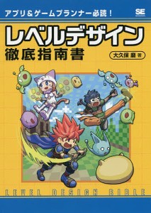 レベルデザイン徹底指南書 アプリ&ゲームプランナー必読!/大久保磨