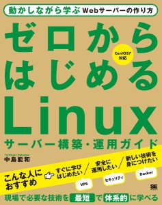 ゼロからはじめるLinuxサーバー構築・運用ガイド 動かしながら学ぶWebサーバーの作り方/中島能和