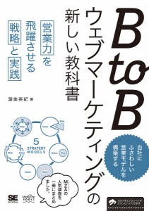 ＢｔｏＢウェブマーケティングの新しい教科書　営業力を飛躍させる戦略と実践/渥美英紀