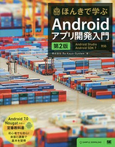 ほんきで学ぶAndroidアプリ開発入門/Ｒｅ：Ｋａｙｏ‐Ｓｙｓｔｅｍ