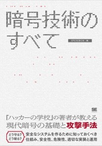 暗号技術のすべて ALGORITHMS FOR SECURE SYSTEMS/ＩＰＵＳＩＲＯＮ