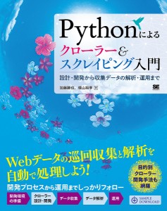 Pythonによるクローラー&スクレイピング入門 設計・開発から収集データの解析・運用まで/加藤勝也/横山裕季
