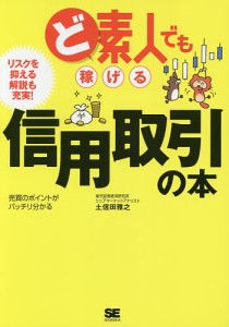 ど素人でも稼げる信用取引の本/土信田雅之