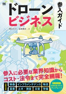 ドローンビジネス参入ガイド/関口大介/岩崎覚史