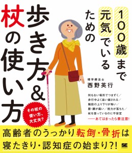 100歳まで元気でいるための歩き方&杖の使い方 その杖の使い方、大丈夫?/西野英行