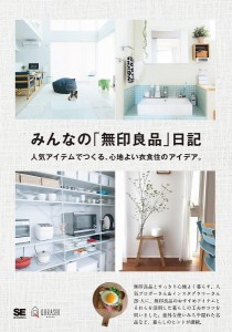 みんなの「無印良品」日記 人気アイテムでつくる、心地よい衣食住のアイデア。/みんなの日記編集部