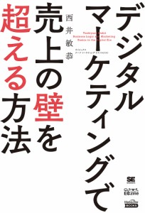 デジタルマーケティングで売上の壁を超える方法/西井敏恭