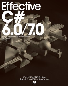 Effective C#6.0/7.0 ジェネリスクとLINQを中心に、洗練されたプログラムにする50の方法/鈴木幸敏