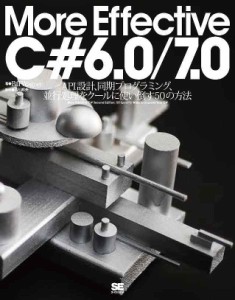 More Effective C#6.0/7.0 API設計、非同期プログラミング、動的プログラミング、並列処理をクールに使い倒
