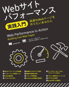 Webサイトパフォーマンス実践入門 高速なWebページを作りたいあなたに/ＪｅｒｅｍｙＬ．Ｗａｇｎｅｒ/武舎広幸