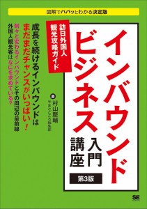 インバウンドビジネス入門講座 訪日外国人観光攻略ガイド/村山慶輔/やまとごころ編集部