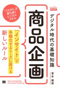 デジタル時代の基礎知識『商品企画』 「インサイト」で多様化するニーズに届ける新しいルール/富永朋信