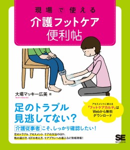 現場で使える介護フットケア便利帖/大場マッキー広美