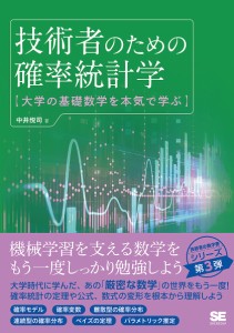 技術者のための確率統計学 大学の基礎数学を本気で学ぶ/中井悦司