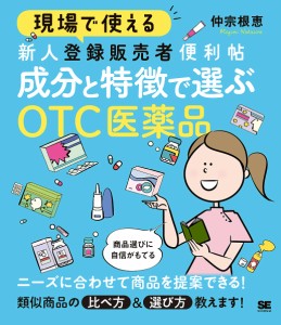 現場で使える新人登録販売者便利帖成分と特徴で選ぶOTC医薬品/仲宗根恵