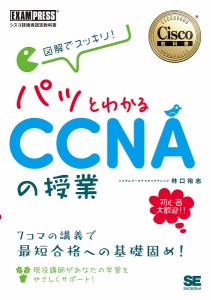 図解でスッキリ!パッとわかるCCNAの授業 シスコ技術者認定教科書/林口裕志