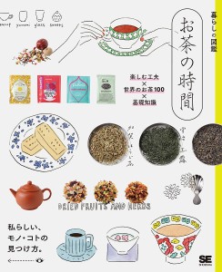 お茶の時間 楽しむ工夫×世界のお茶100×基礎知識 私らしい、モノ・コトの見つけ方。/暮らしの図鑑編集部