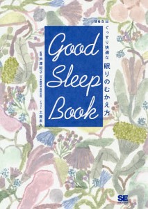 Good Sleep Book 365日ぐっすり快適な眠りのむかえ方/芦澤裕子/土屋未久