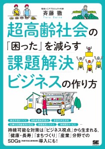 超高齢社会の「困った」を減らす課題解決ビジネスの作り方/斉藤徹