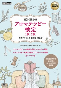 アロマテラピー検定1級・2級合格テキスト&問題集 1回で受かる/アロマテラピー検定対策研究会