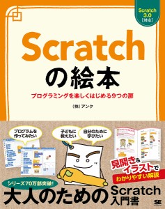 Scratchの絵本 プログラミングを楽しくはじめる9つの扉 基礎からしっかりわかる大人のプログラミング入門/アンク