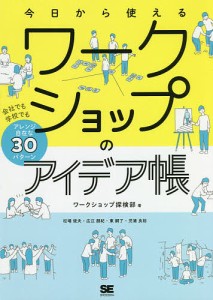 今日から使えるワークショップのアイデア帳 会社でも学校でもアレンジ自在な30パターン/ワークショップ探検部