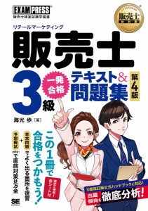 販売士3級一発合格テキスト&問題集 販売士検定試験学習書/海光歩