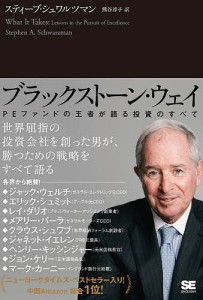 ブラックストーン・ウェイ PEファンドの王者が語る投資のすべて/スティーブ・シュワルツマン/熊谷淳子