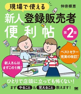 現場で使える新人登録販売者便利帖/仲宗根恵