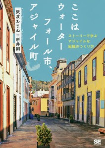 ここはウォーターフォール市、アジャイル町 ストーリーで学ぶアジャイルな組織のつくり方/沢渡あまね/新井剛